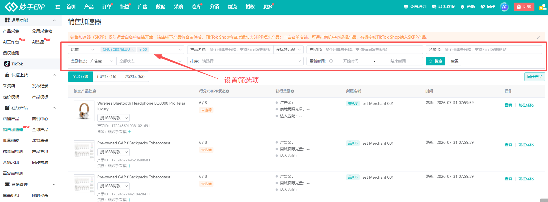 销售加速器的筛选区，支持按店铺、奖励状态、产品定位