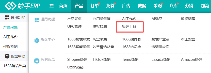 妙手ERP 后台产品菜单中的极速上品入口