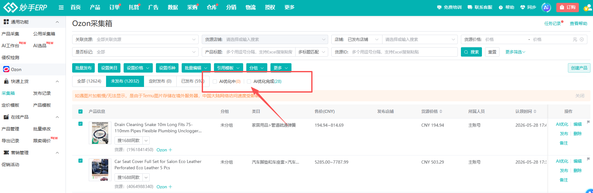 Ozon采集箱里的【AI优化中】与【AI优化完成】筛选项