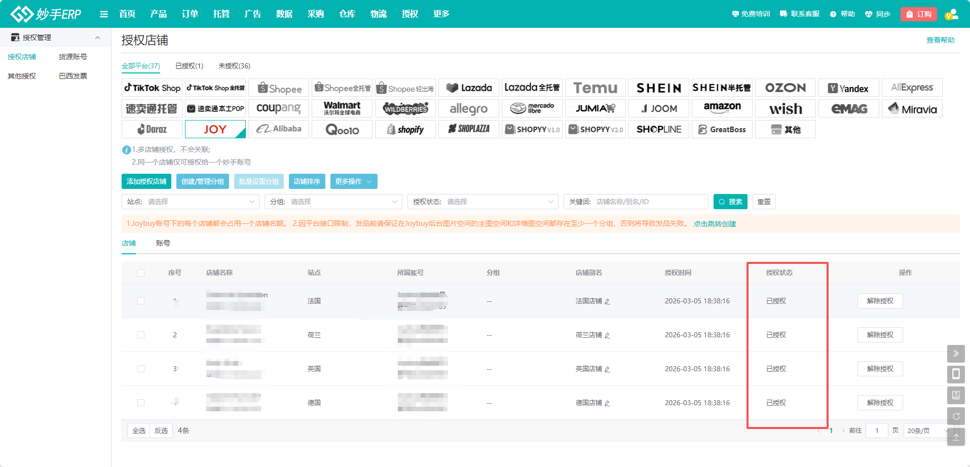 授权完成：店铺列表显示已授权状态