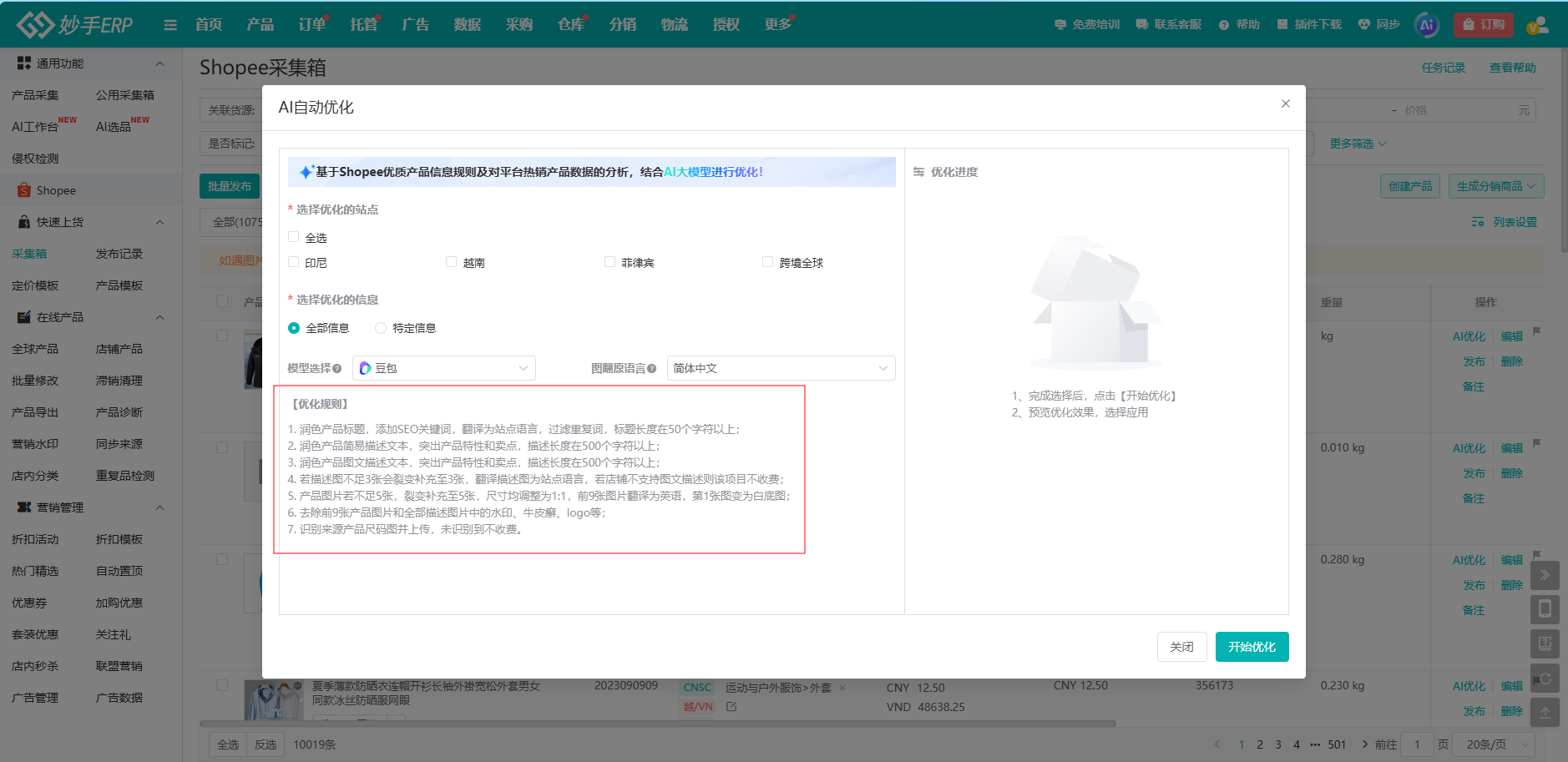 AI优化弹窗里的选择优化信息