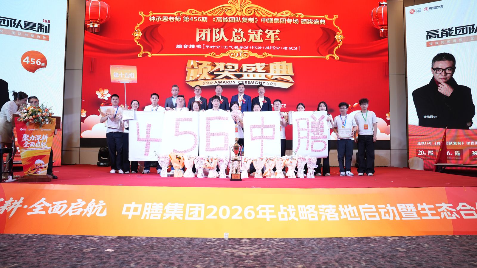 第456期 · 总冠军团队（中膳集团）