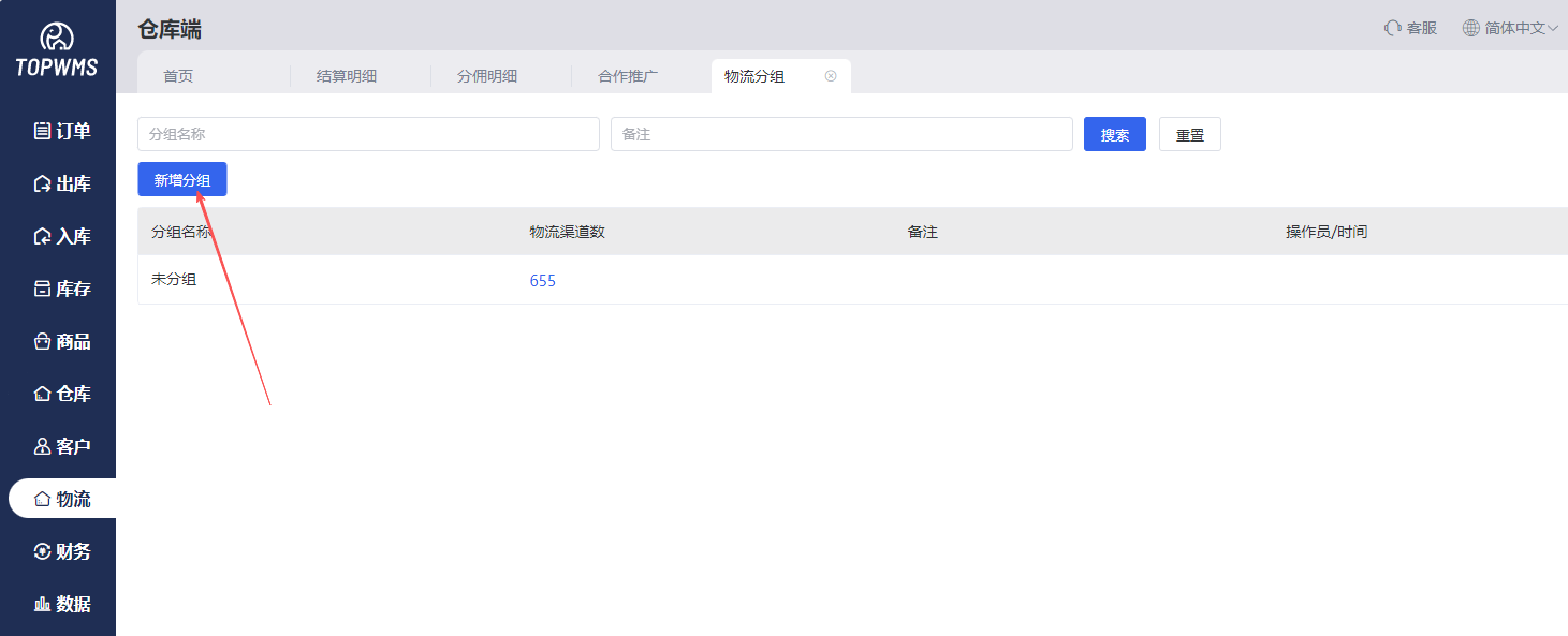 设置分组名称并选择物流渠道