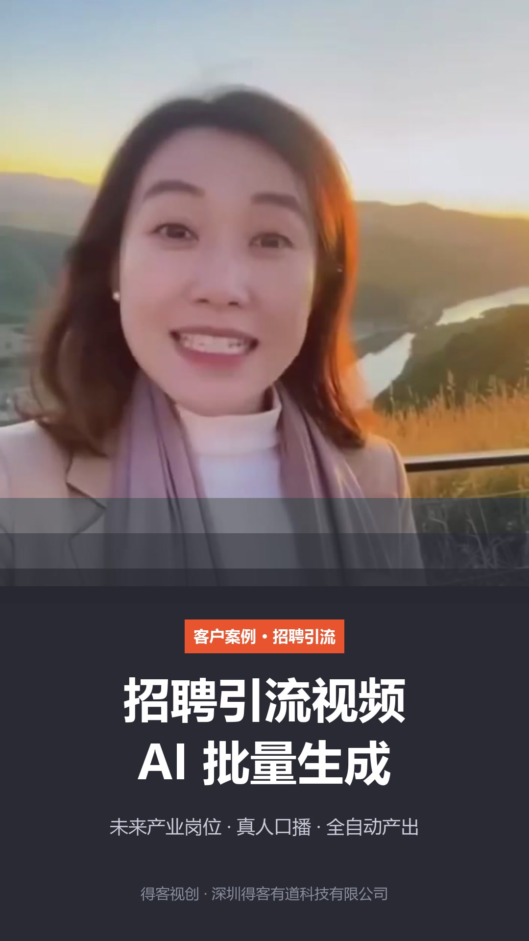 上部 t=34s 微笑口播实拍 + 下部深色渐变文字区——主标「招聘引流视频 AI 批量生成」、副标「未来产业岗位 · 真人口播 · 全自动产出」。