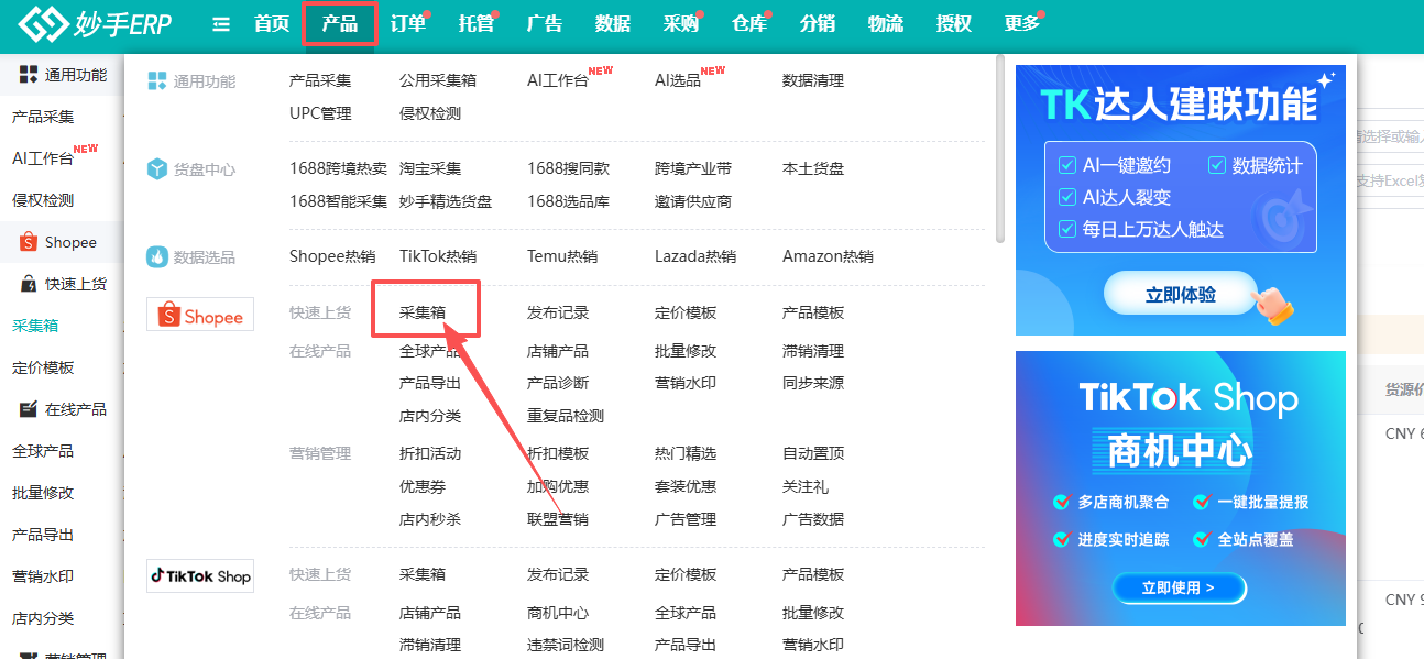 妙手ERP左侧导航进入Shopee采集箱