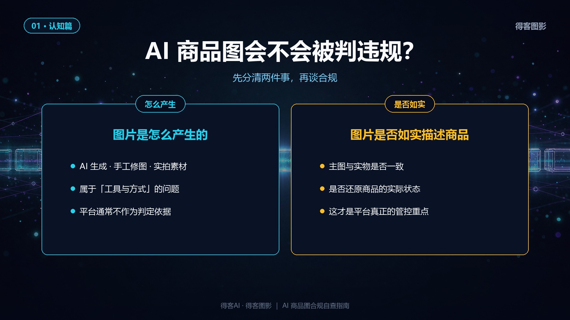 顾虑拆解：怎么产生 vs 是否如实描述