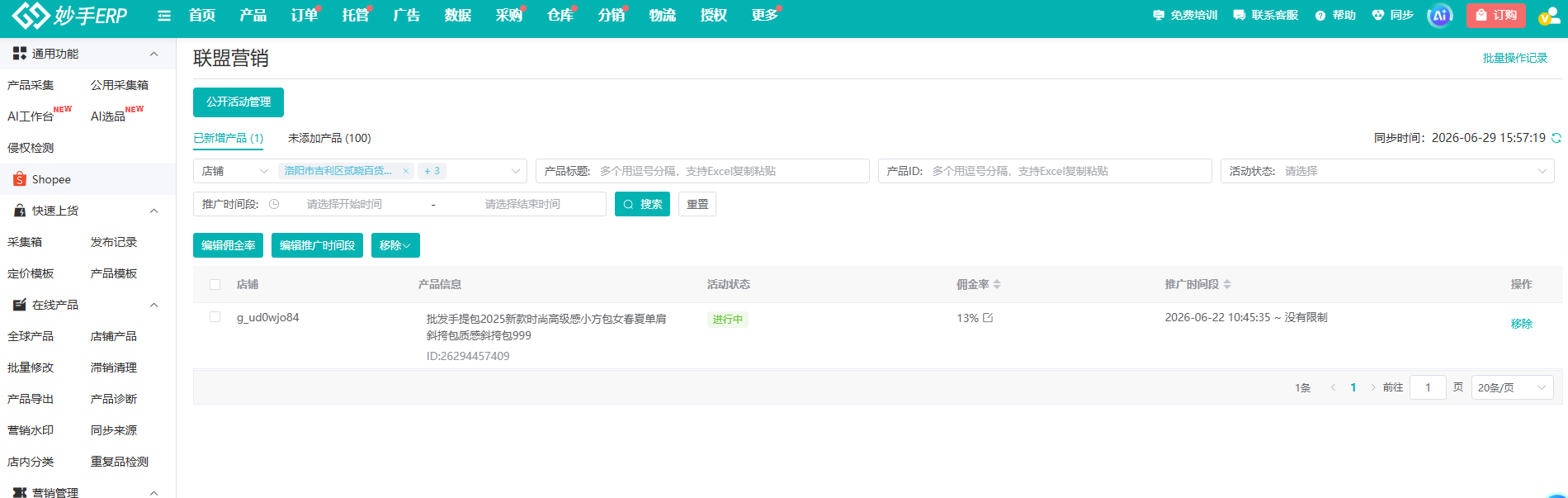 已新增产品管理：支持批量改佣金/编辑时间/移除