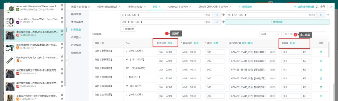 产品编辑里 SKU 列表的货源价格列与重量列