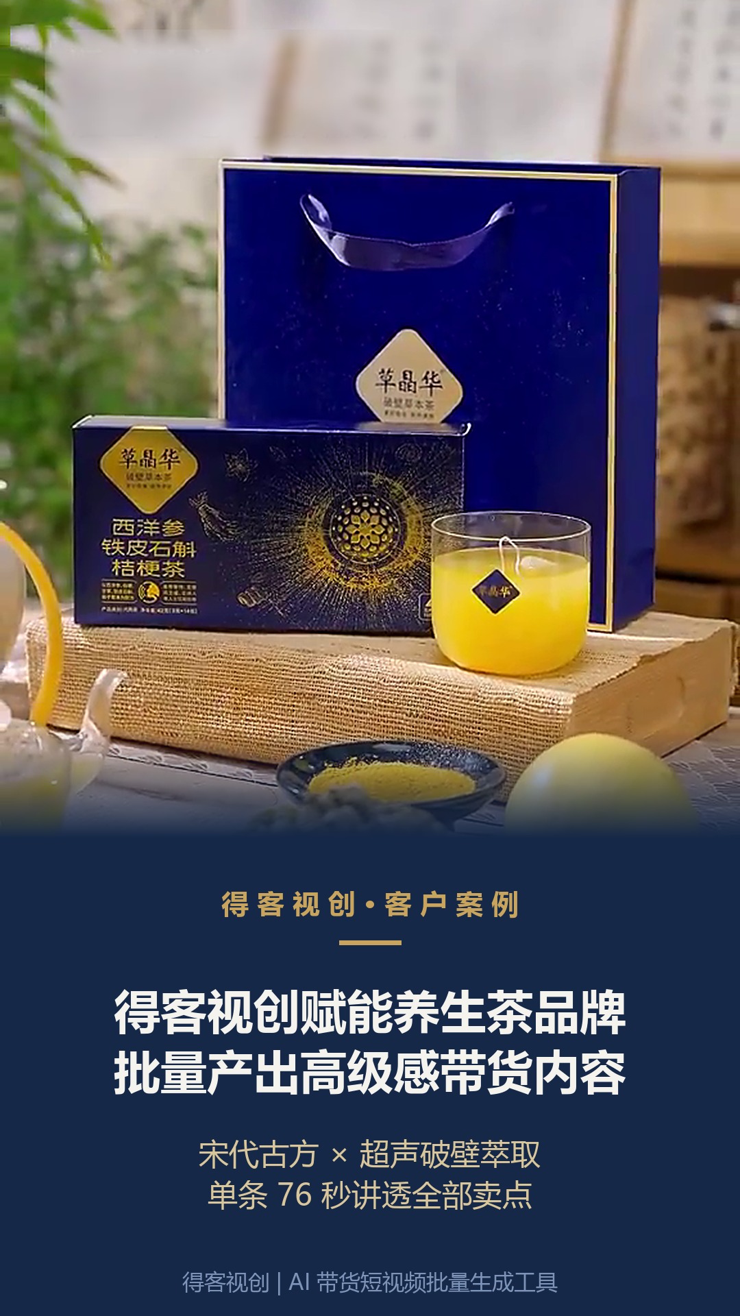 实拍 + 底部渐变文字区。深蓝 × 鎏金配色呼应草晶华礼盒。