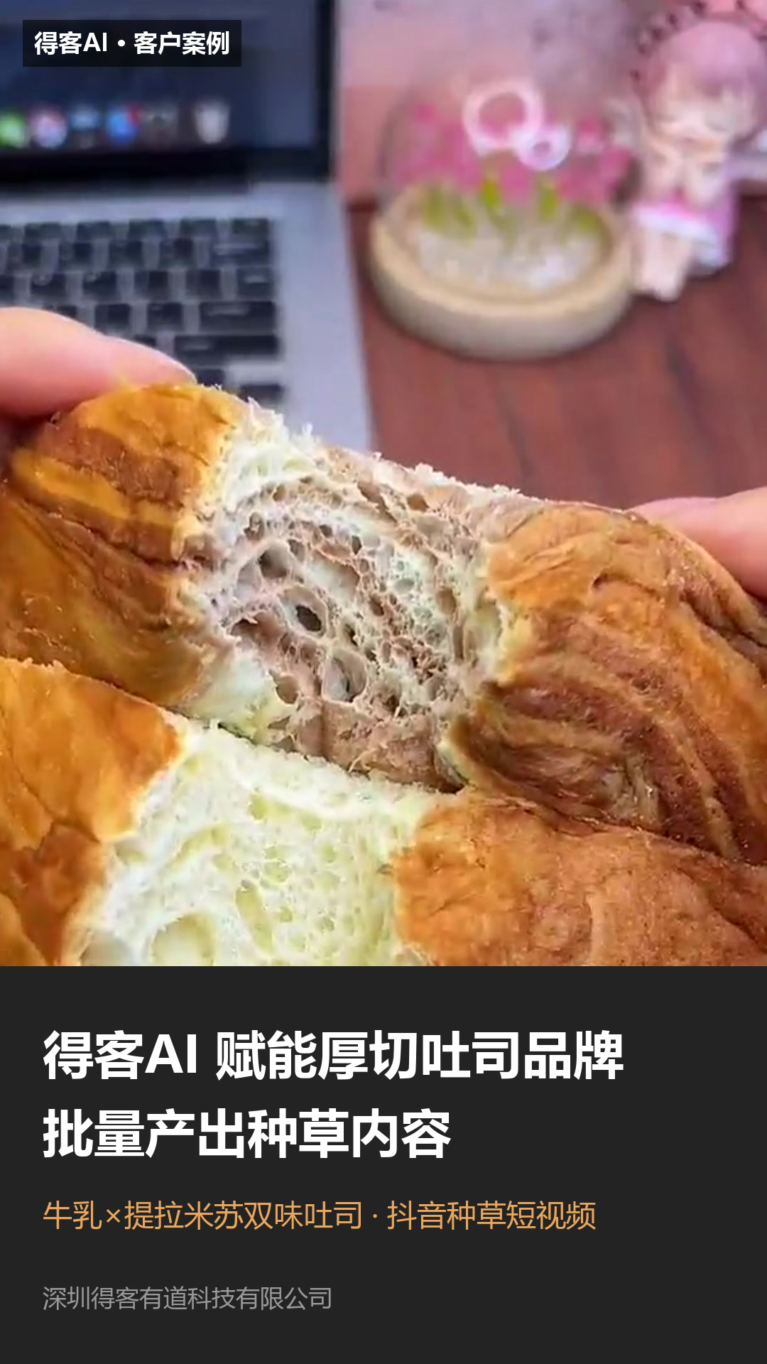 厚切吐司种草短视频竖版封面，掰开的吐司露出蜂窝拉丝断面，配文「得客AI 赋能厚切吐司品牌，批量产出种草内容」