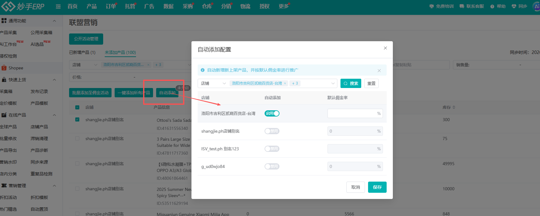 自动添加配置：按店铺开启新品自动推广
