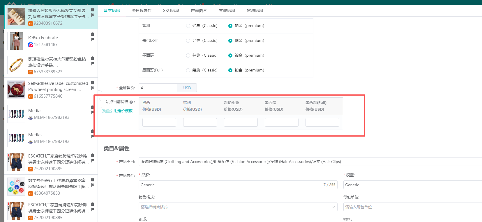 查看大图 妙手ERP美客多产品编辑页按站点分别显示售价