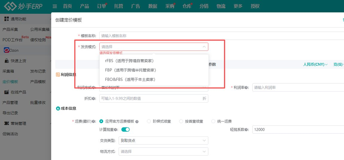 创建定价模板时的发货模式下拉选项