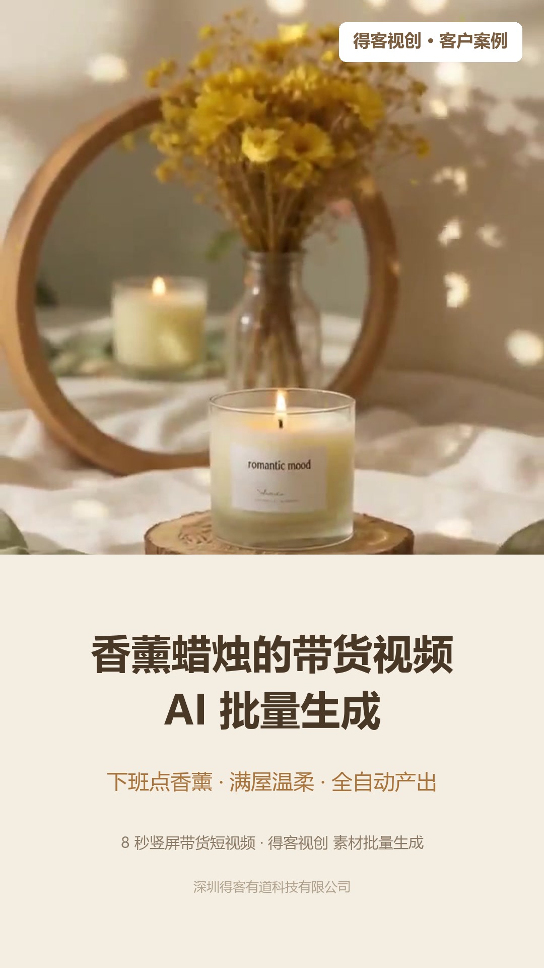 香薰蜡烛带货视频封面，木质圆垫上点燃的玻璃杯装香薰蜡烛，配文「得客视创 助力香薰商家批量产出氛围感带货视频」