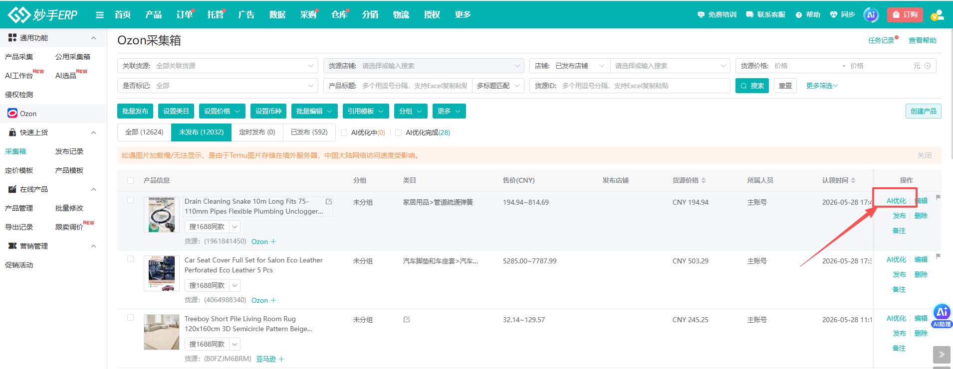 Ozon采集箱AI优化入口