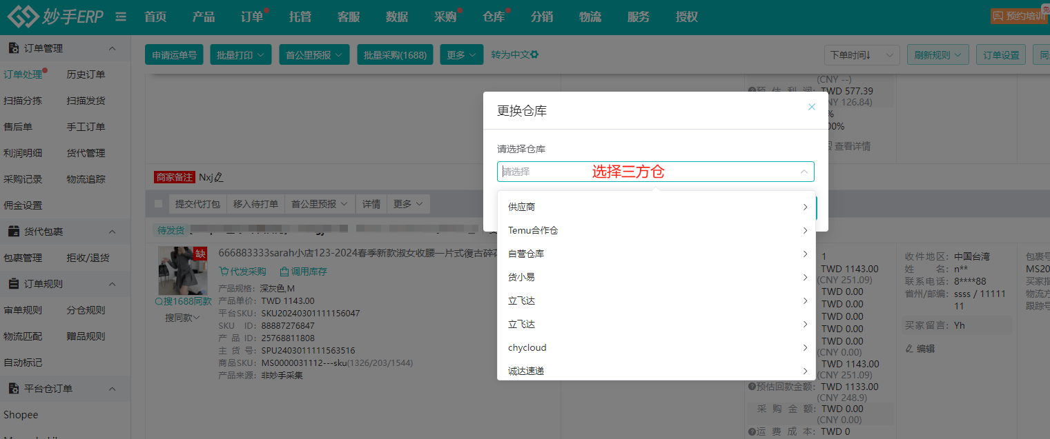 更换出库仓库：选择有库存的三方仓