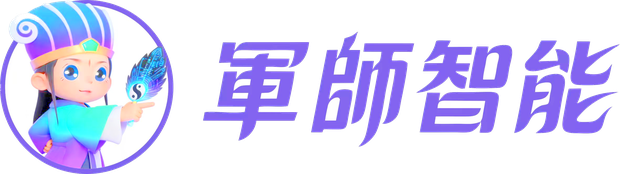 军师智能