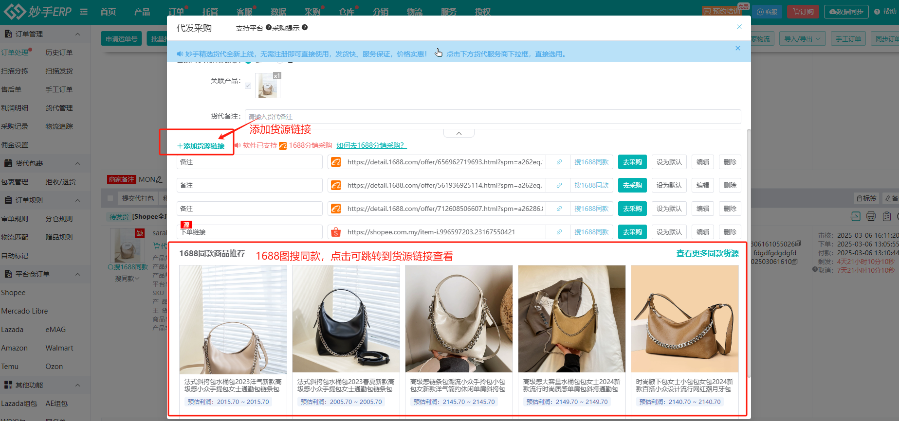 添加货源链接与1688图搜同款