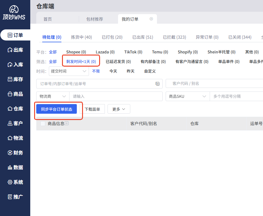 顶妙WMS 仓库端订单列表，可按剩余发货时间与平台筛选并同步订单状态