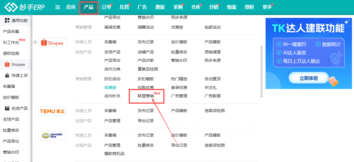 联盟营销后台入口：产品 → Shopee → 营销管理 → 联盟营销