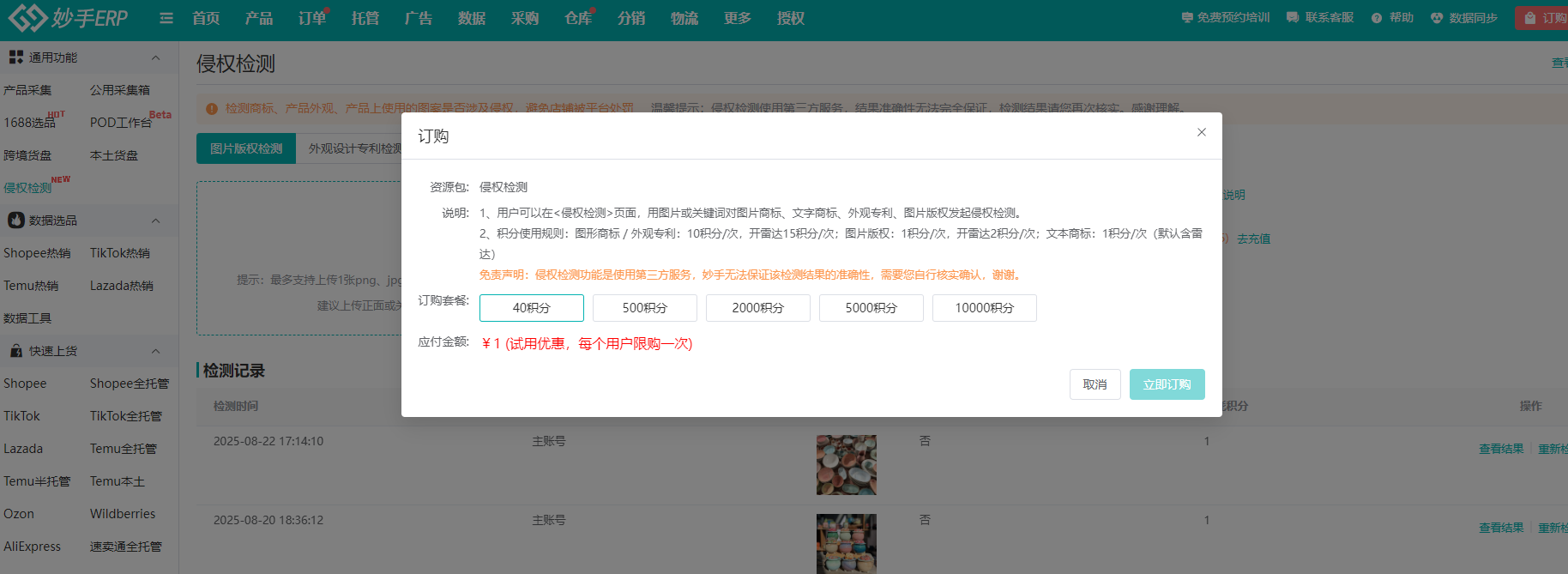 积分订购：按次消耗，可先购买试用点数