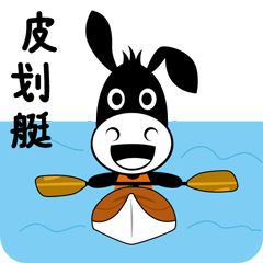 皮划艇