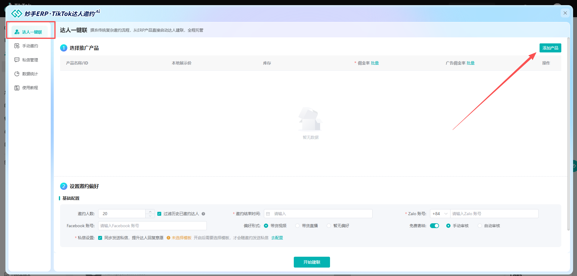 查看大图 达人一键联:选产品、设佣金率、设邀约偏好,三项同屏配置