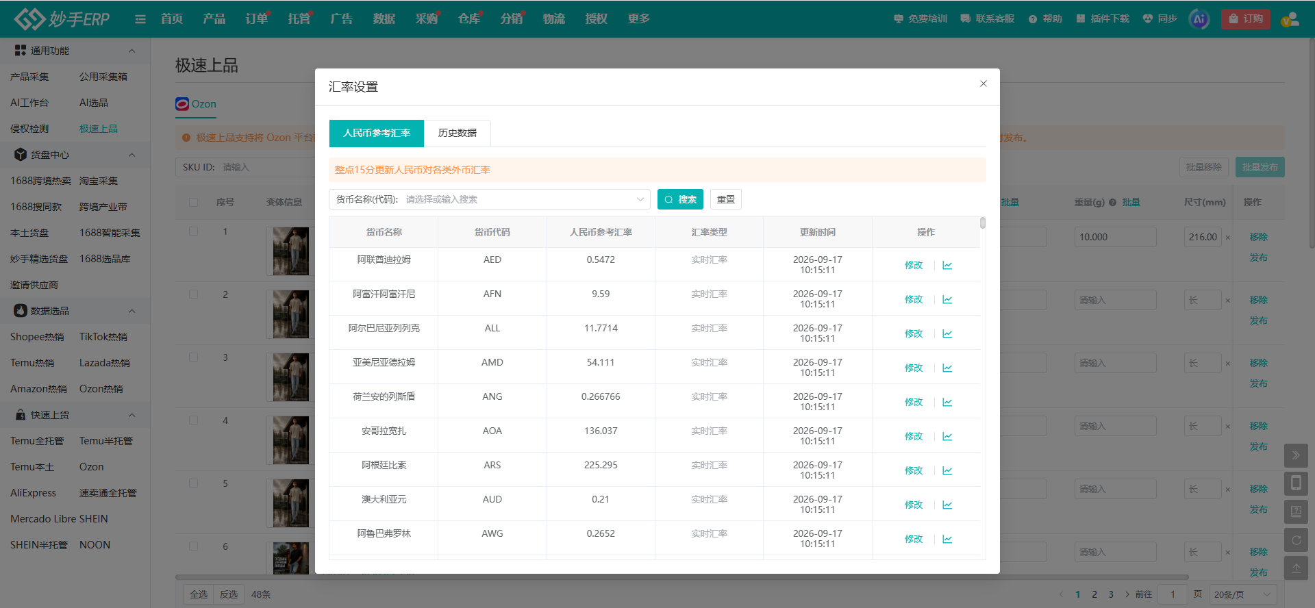 妙手ERP 汇率设置，按实时汇率把卢布售价换算成人民币