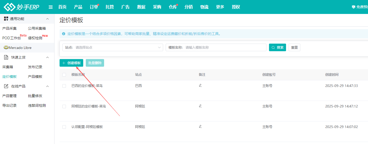 查看大图 妙手ERP定价模板列表与创建模板按钮