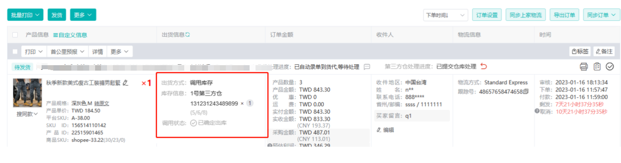 出货信息列：显示调用信息与出库状态