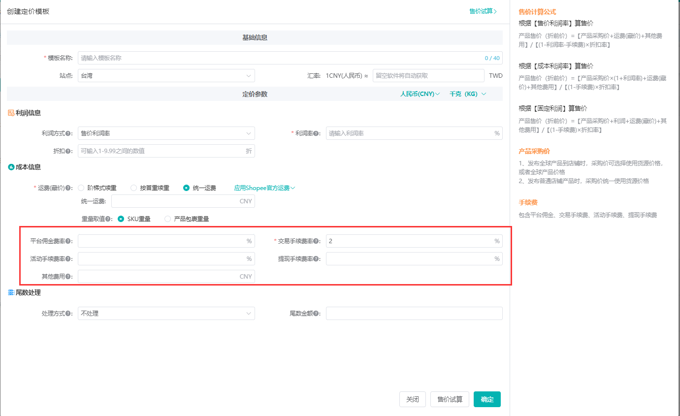 成本信息与尾数处理设置