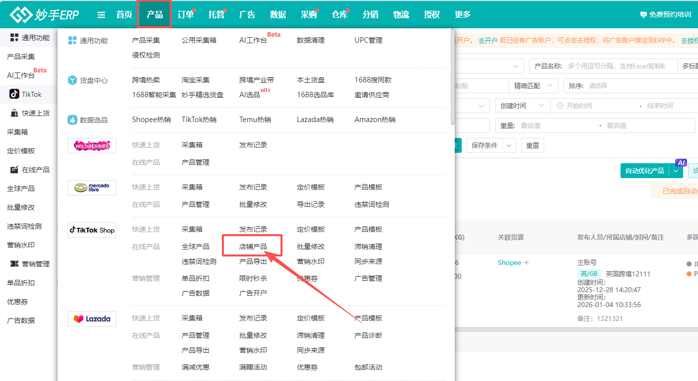 妙手ERP产品菜单下的TikTok Shop店铺产品入口
