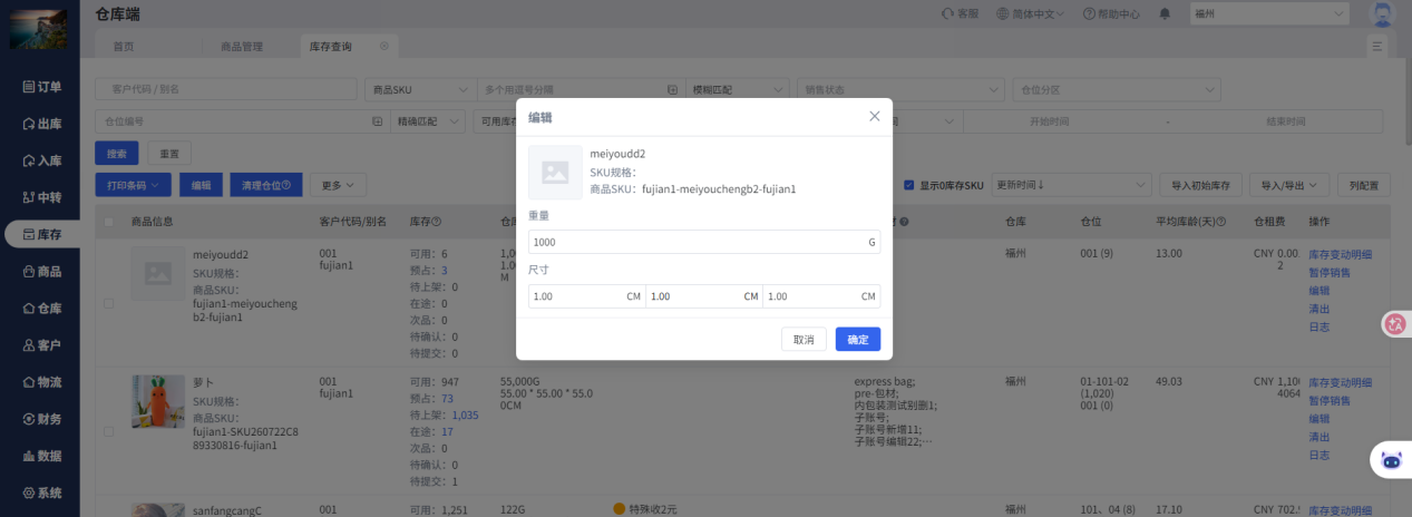 库存里修正SKU的尺寸和重量