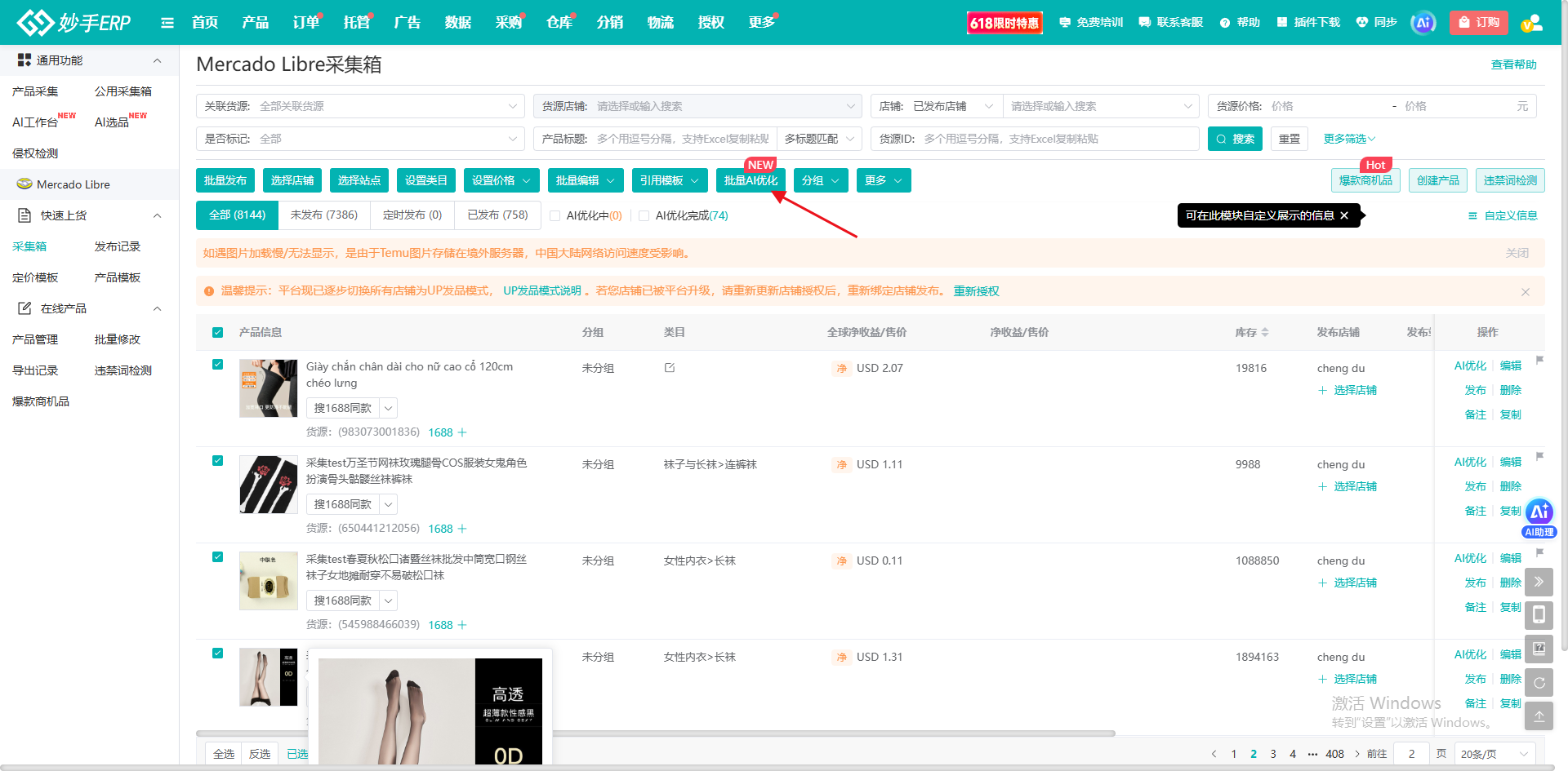 妙手ERP美客多采集箱的批量AI优化入口与优化状态筛选