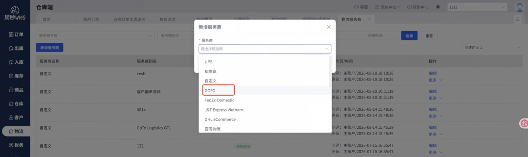 顶妙WMS物流服务商新增GOFO