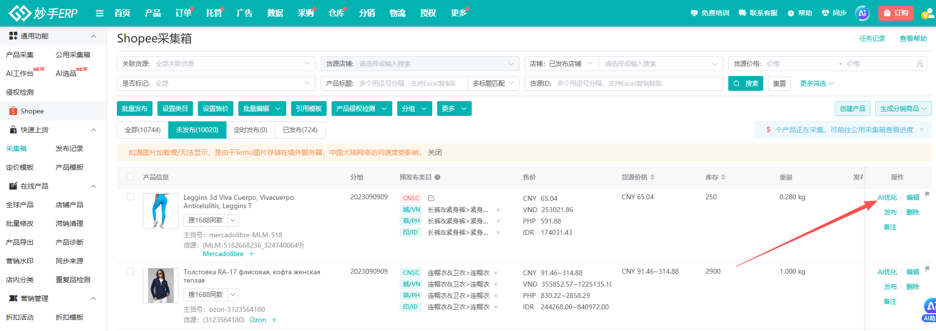 Shopee采集箱列表右侧的AI优化按钮