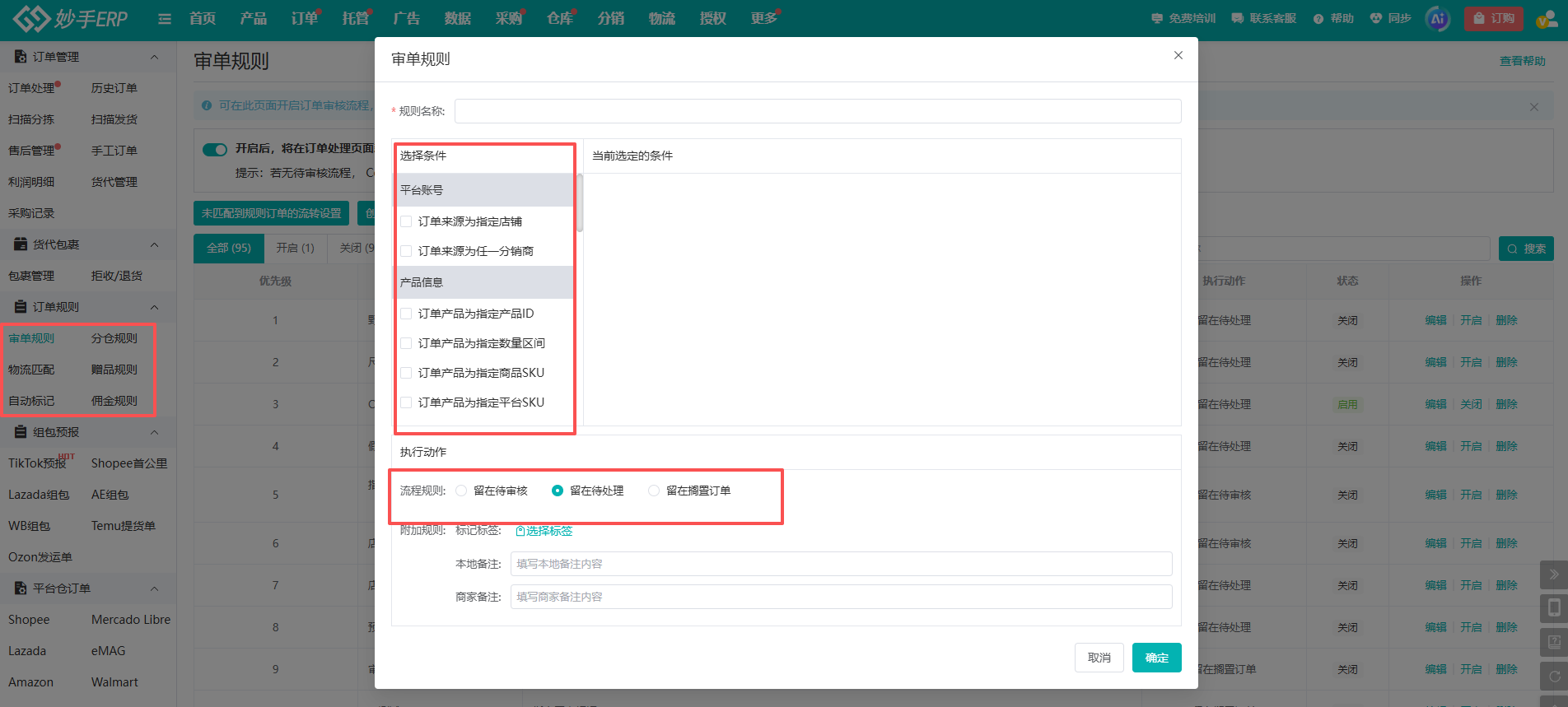 妙手ERP审单规则设置界面