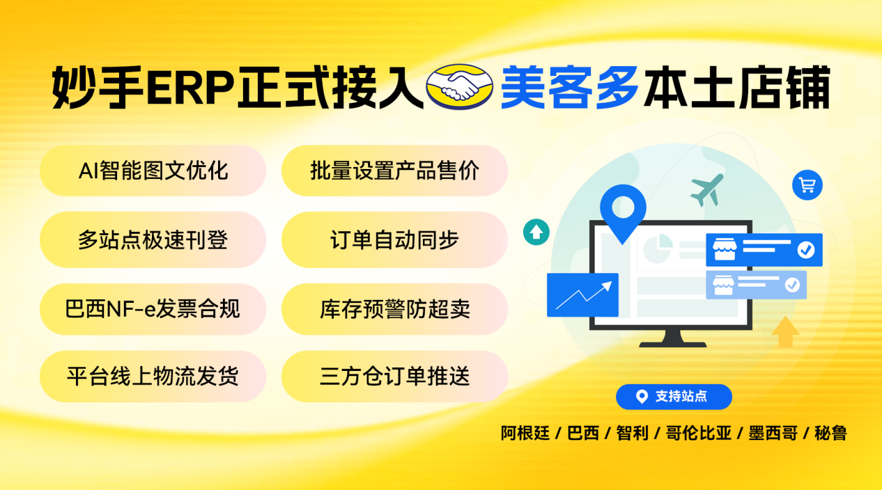 妙手ERP接入美客多本土店铺：覆盖采集、刊登、订单、库存、开票与数据报表