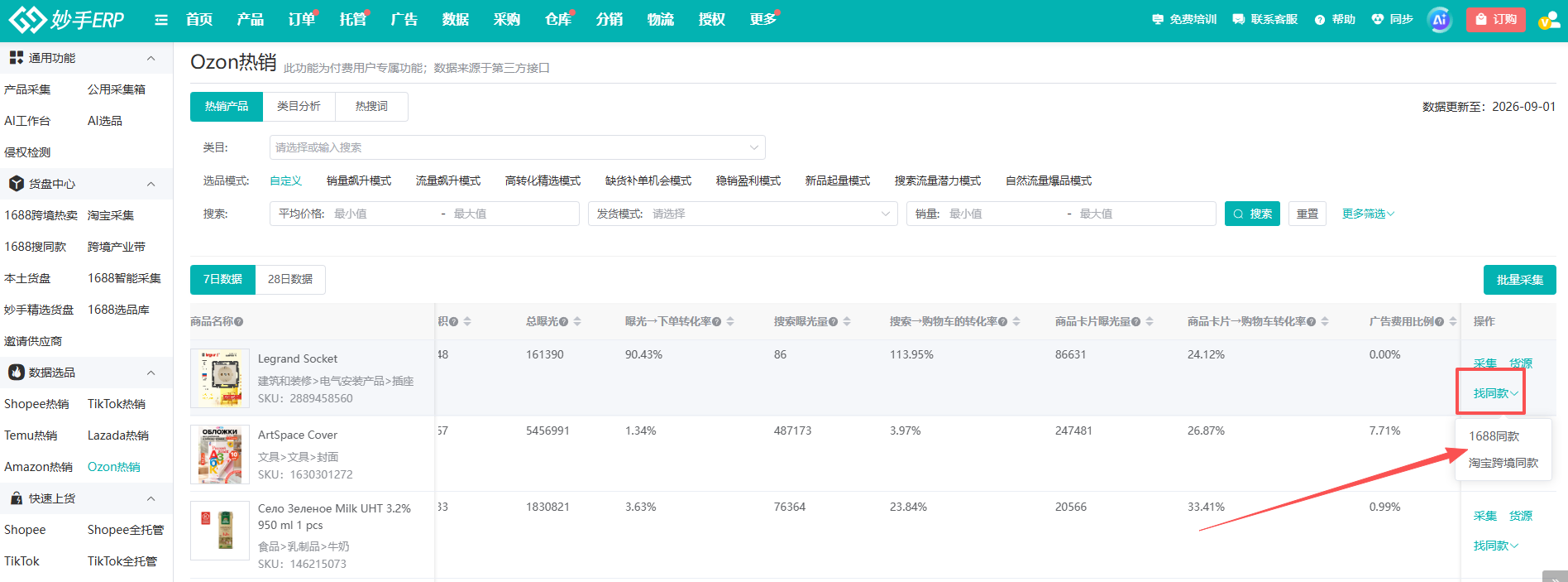 查看大图 热销产品列表右侧字段:曝光转化、加购转化与广告费用比例