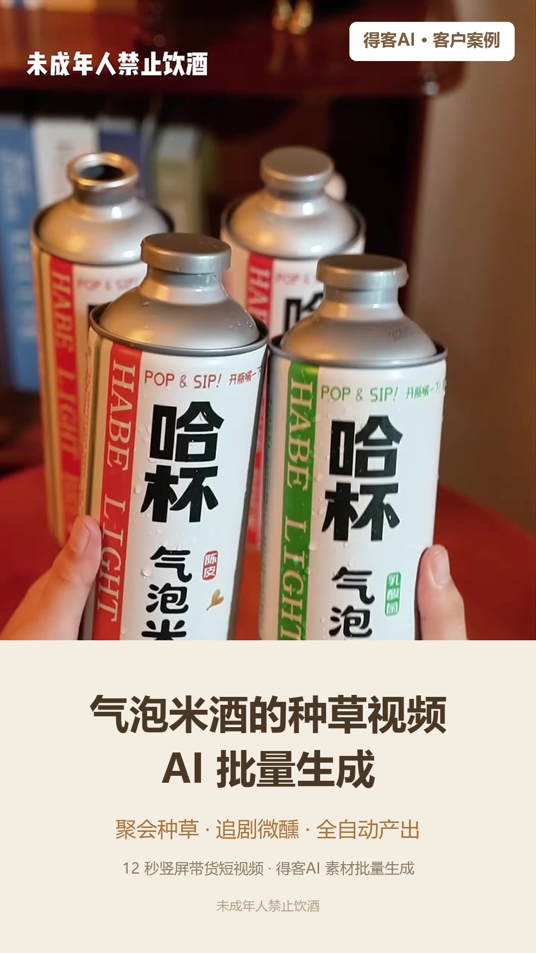 主标「气泡米酒的种草视频 AI 批量生成」+ 副标「聚会种草 · 追剧微醺 · 全自动产出」