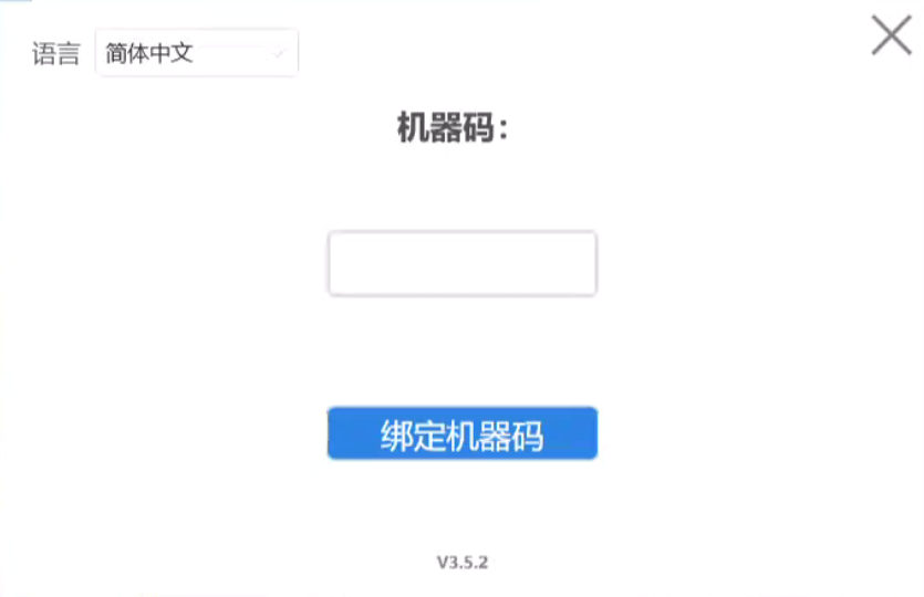 首次启动时的绑定机器码弹框