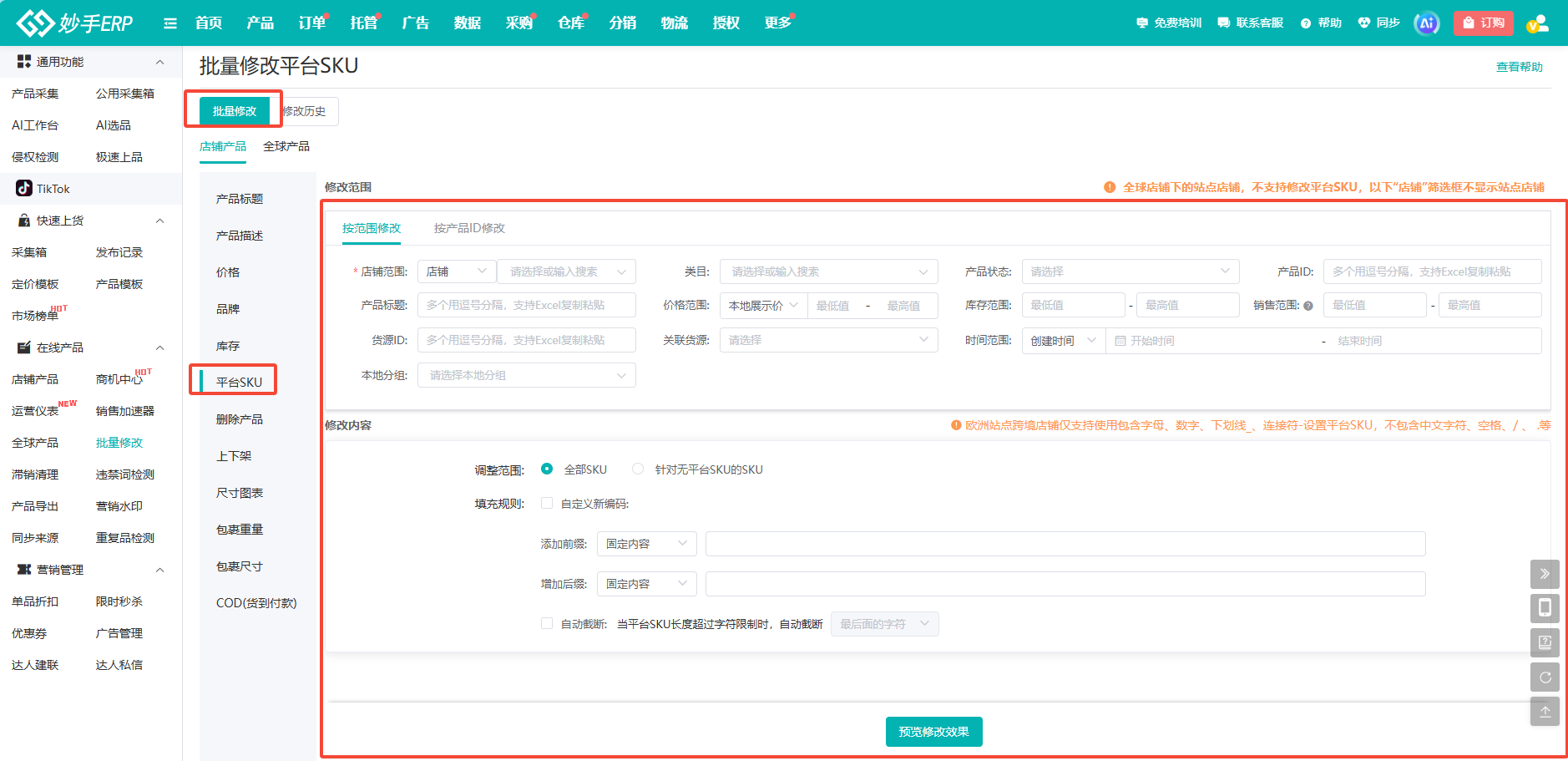 批量修改平台SKU的「按范围修改」模式，可组合多个筛选条件圈选商品