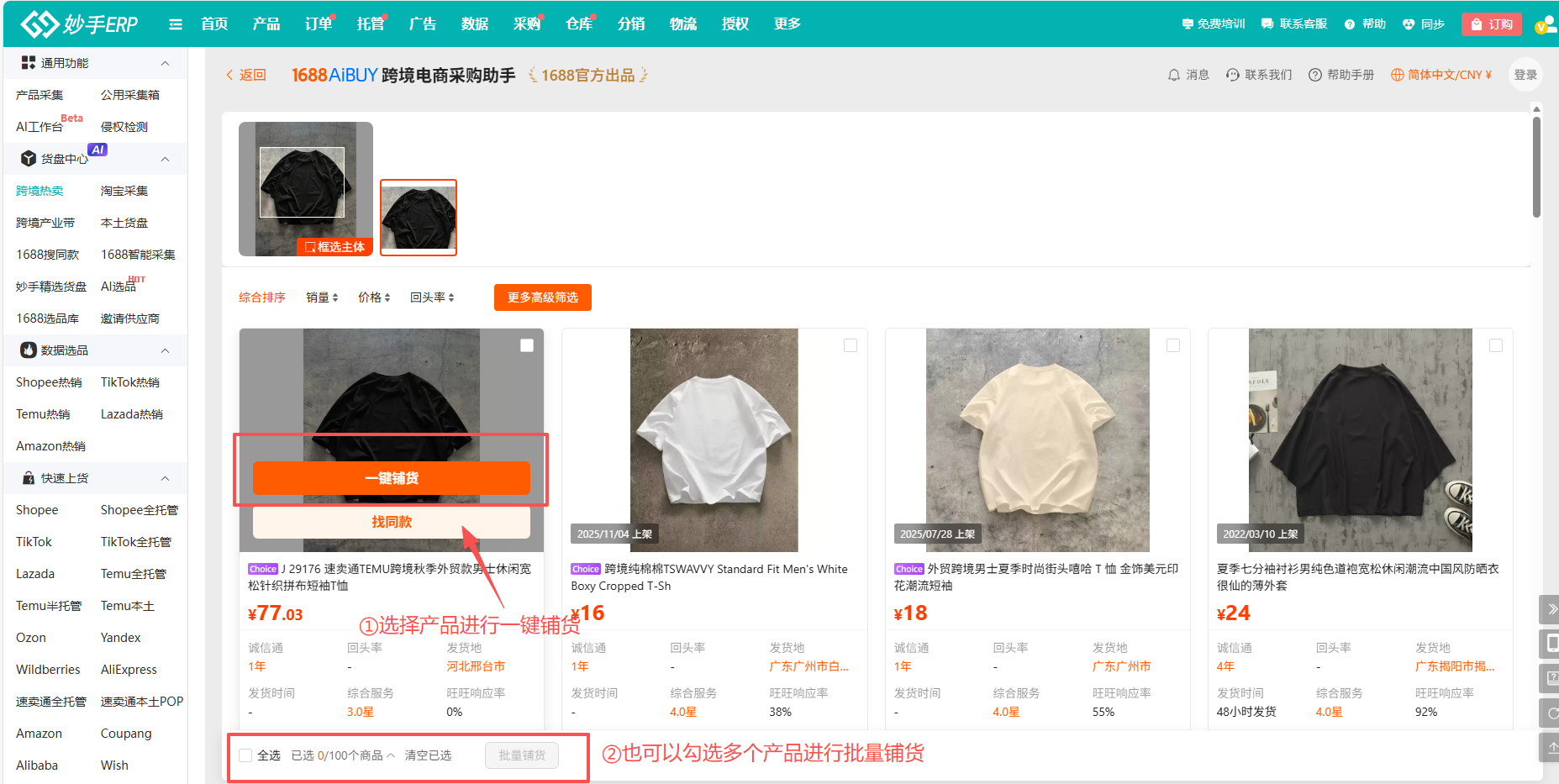 从美客多商机品一键跳转到1688AiBUY，选中产品后一键铺货或找同款