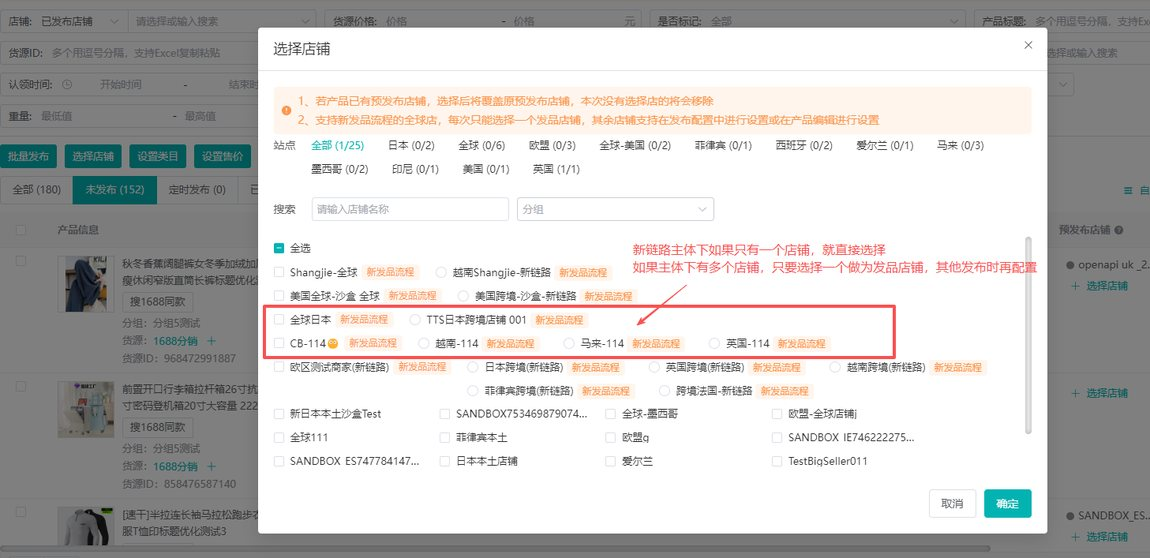 选择店铺弹窗：新链路店铺的预发布设置