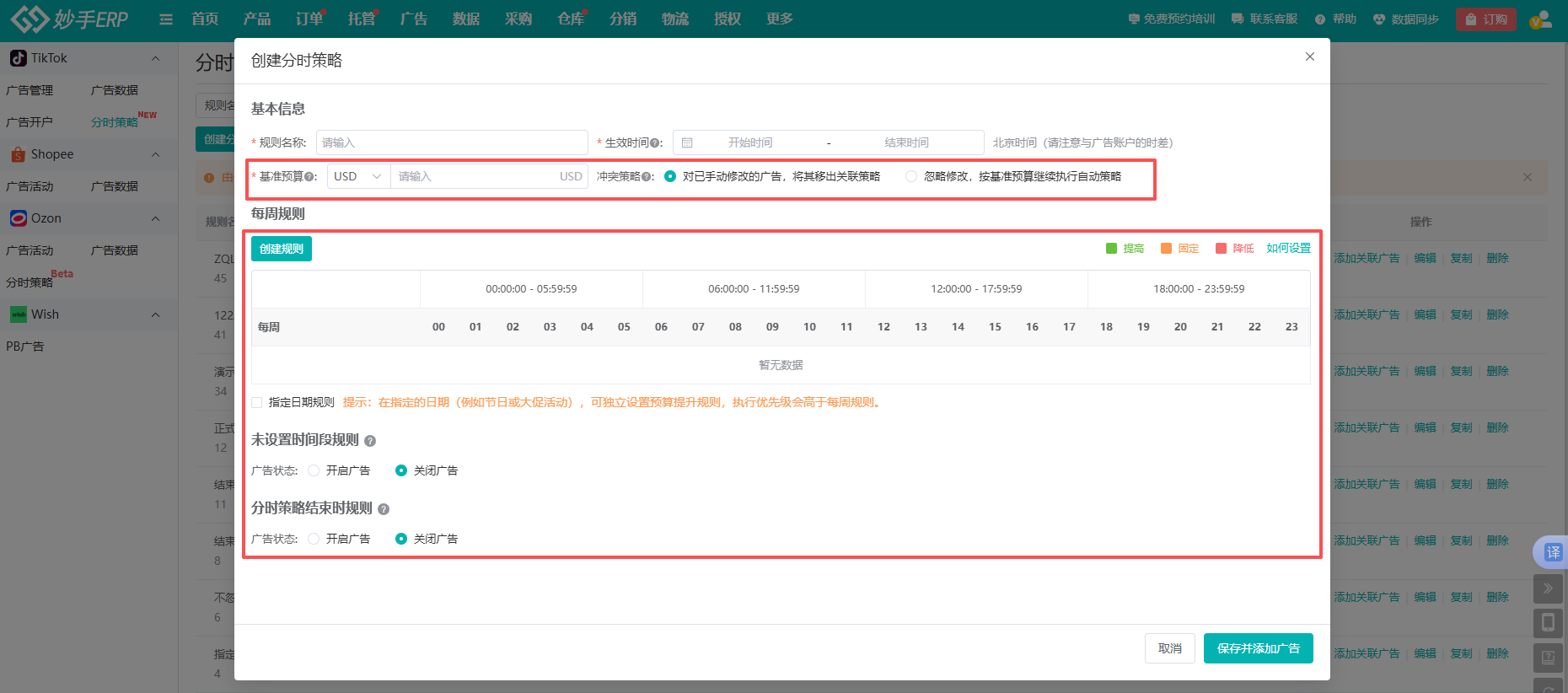 妙手ERP分时策略：按周配置小时级预算规则