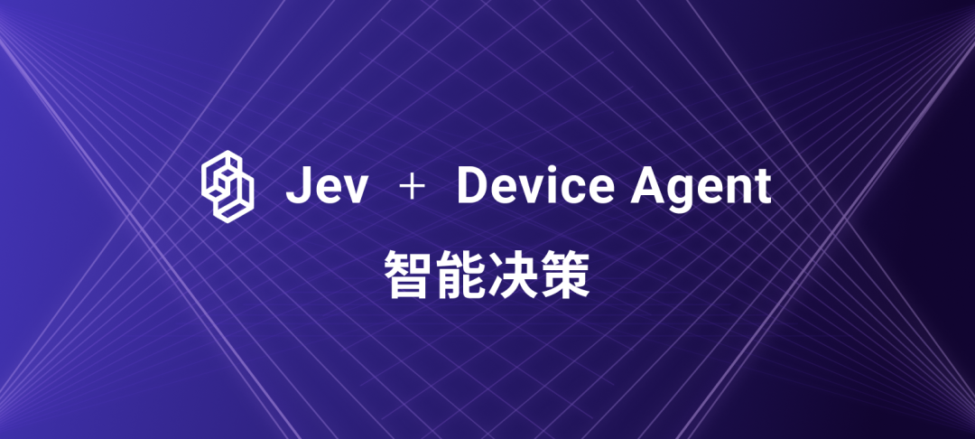 Device Agent 集成 Jev,把轻量决策放到设备现场