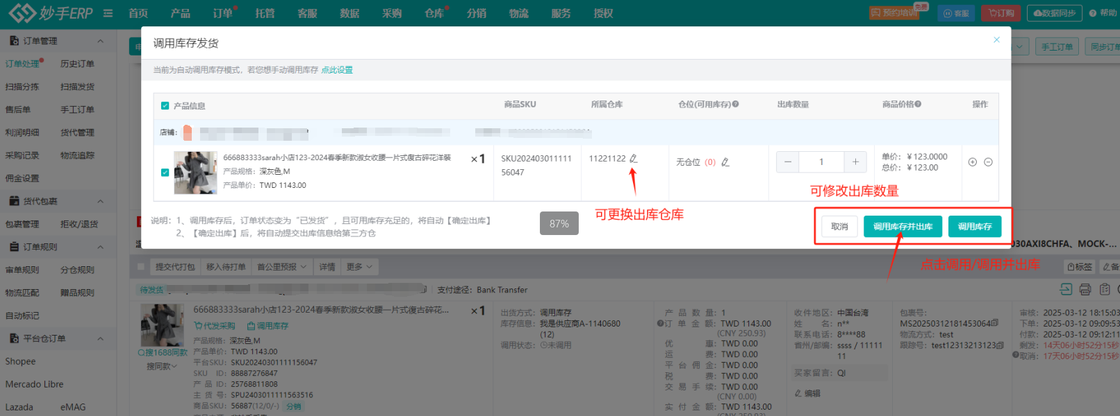 调用库存发货弹窗：核对仓库、仓位与出库数量