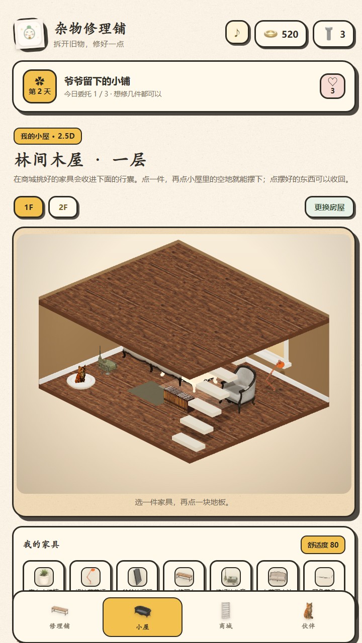 杂物修理铺游戏截图