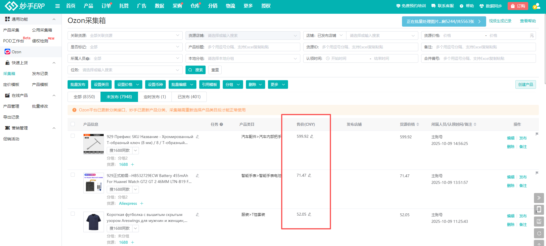 Ozon采集箱批量设置售价