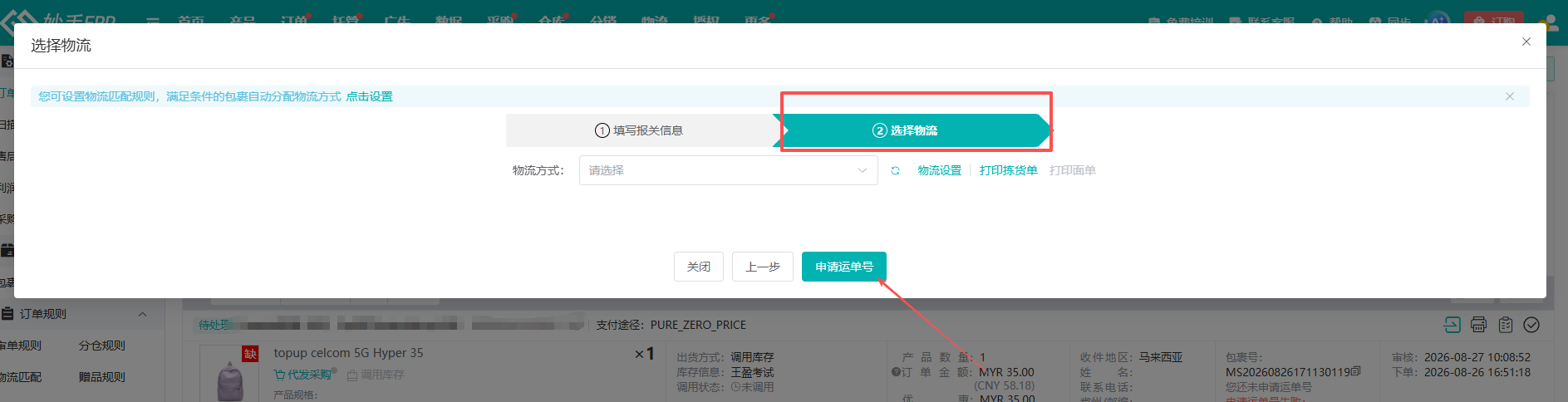 选择物流并申请运单号